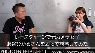 #506【レースクイーン】元カメラ女子・瀬谷ひかるさんをNikon Zfcで誘惑してみた