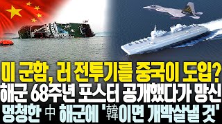 미 군함, 러 전투기 넣고 중국 해군이라 사칭, 멍청한 중국 해군에 동남아 '한국이면 개박살 내고도 남을 것'