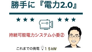 015 勝手に電力2.0【動画】（第２回持続可能な電力システム小委）