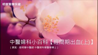 殷明慧中醫師【中醫婦科小百科–經間期出血（上）】