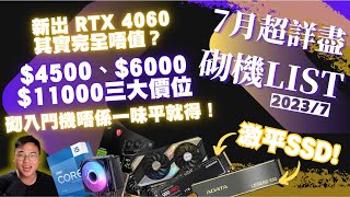 【砌機list】2023 首度更新！中低階硬件到場，SSD 激平！$4500 都砌到好勁嘅打機電腦？$6000蚊性價比、$10000蚊又點砌？//4K【TechiCardia】[CC中文字幕]