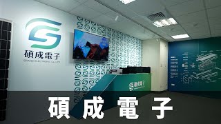 碩成電子．台灣新視野．磐石影像