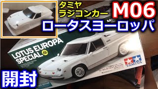 【ラジコン】タミヤ　M06 ロータスヨーロッパスペシャル　開封動画