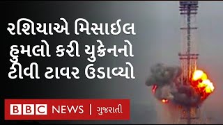 Russia Ukraine War : રશિયન મિસાઇલે kiev નો ટીવી ટાવર ઉડાવ્યો, યુક્રેનમાં પ્રસારણ અટકી પડ્યું