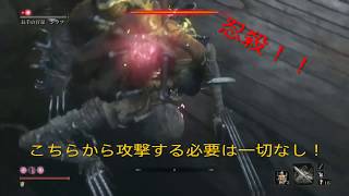 【隻狼】～SEKIRO～ 長手の百足 ジラフ戦 【簡単攻略】