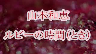 山本和恵　ルビーの時間　カラオケ