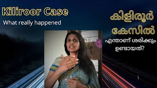 Sreelekha IPS- 80 Expose on Kiliroor Case സസ്നേഹം ശ്രീലേഖ-80 കിളിരൂർ കേസ് നാൾവഴികൾ