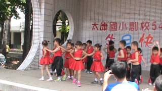 太康國小54週年校慶幼兒園舞蹈表演歡樂童年)