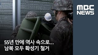 55년 만에 역사 속으로…남북 모두 확성기 철거 [뉴스데스크]