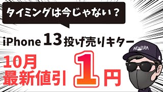 【10月最新値引き情報】iPhone 13がついに１円！家電量販店の投げ売り合戦が早くもぼっ発！