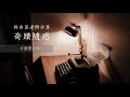 什麼是人性？｜許自呈老師分享奇蹟隨感 ep75｜ 奇蹟課程 寬恕 平安