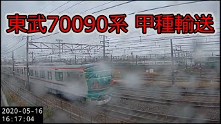 【向日町ライブカメラ】　東武70090系甲種輸送