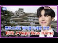 BTS J-Hope's new penthouse/To JK's house/JK's house Today, behind/ Gong Yoo / 4K