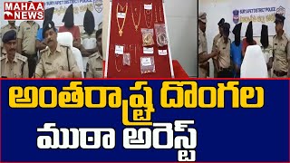 అంతరాష్ట్ర దొంగల ముఠా అరెస్టు | Mahaa News