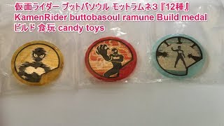 仮面ライダー ブットバソウル モットラムネ３ 『12種』 KamenRider buttobasoul ramune Build medal ビルド 食玩 candy toys