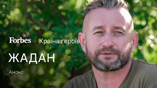 ЖАДАН: народна війна та майбутнє відносин з росіянами – Країна героїв — Анонс 9 випуску | FORBES 🇺🇦