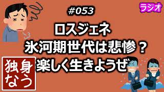 ロスジェネ氷河期世代は悲惨？楽しく生きようぜ【独身なう】