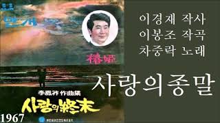 사랑의 종말 1967 차중락