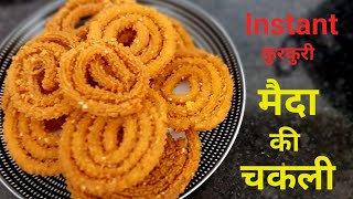 Instant chakli kaise banaye #चकली /10 minute me banaye maida se chakli/chakli ki recipe/instant चकली