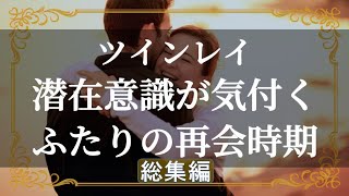 ツインレイ　潜在意識から届く合図に気付いていますか　再会を知らせるサイン　総集編