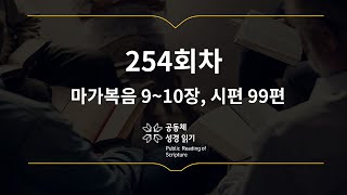 365일 공동체 성경읽기_9월 11일_254일차(막 9-10, 시 99)