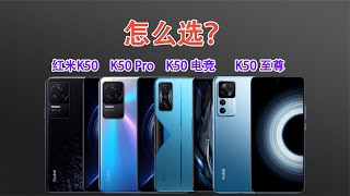 红米K50、K50Pro、K50电竞版、K50至尊版怎么选？四款产品对比