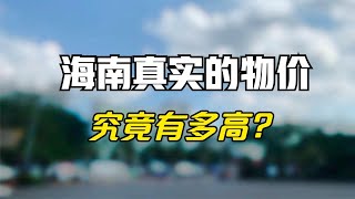 劝你别来海南过冬，物价真的太离谱了？你必须知道的2个真相