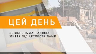 Звільнена Заградівка: життя під артобстрілами