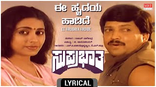 Ee Hrudaya Hadide - Lyrical | Suprabhatha | Dr. Vishnuvardhan, Suhasini | Kannada Old Hit Song