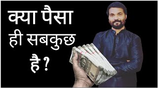 क्या पैसा ही सबकुछ है ? क्या इंसान से ज्यादा पैसे की कीमत है ?