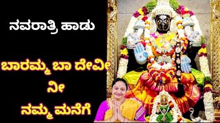 ಎಲ್ಲರೂ ದೇವಿಯನ್ನ ಕರೆಯೋಣ ಬನ್ನಿ | ಬಾರಮ್ಮ ಬಾದೇವಿ ನೀ ನಮ್ಮನೇಗಿಂದು |Baramma Ba Devi Nee