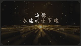 追憶永遠的童軍魂 | 崇善童軍 台北市22團 60周年 緬懷已故服務員