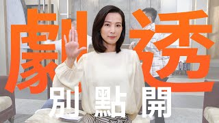 【劇透別點開】市井豪門 EP215