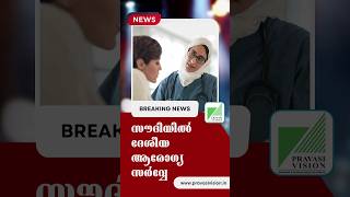 സൗദിയിൽ  ദേശീയ ആരോഗ്യ സർവേ ആരംഭിച്ചു #saudinationalhealthsurvey #saudihealthnews #saudienwsmalayalam