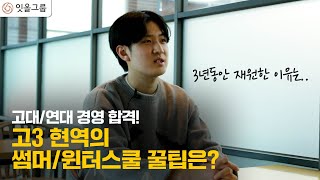 [대입합격자인터뷰] 3년간 썸머/윈터스쿨 재원을 통해 고3 현역으로 고대/연대 경영 합격! 고3이 말하는 잇올은? / Korea university student interview