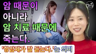 '항암제가 잘 듣는다.’는 의미 [하늘마을 힐링센터 유소영 원장]