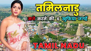 तमिलनाडु में घूमने के 6 सर्वश्रेष्ठ स्थान  | Tamil Nadu Top 6 Tourist Places