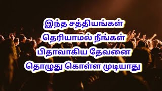 நாம் ஏன் பிதாவாகிய தேவனை தொழுது கொள்கிறோம்? / Tamil Bible Question \u0026 Answer