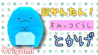 簡単 ! すみっコぐらし とかげ の折り方 【 キャラクター 折り紙 】