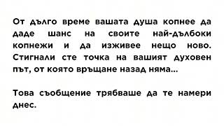 След това съобщение ВСИЧКО ще ти стане ясно...