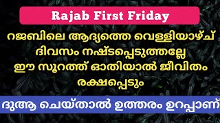 റജബിലെ ആദ്യത്തെ വെള്ളിയാഴ്ച ദിവസം | PowerFull Dua | First Friday | Islamic Speech