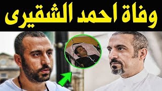 عــاااجل : حقيقة وفــاة احمد الشقيري أثر أزمـة قلبية وسط صـدمـة كبيرة من اسـرته والجمـاهير .