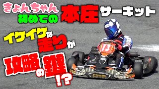 きょんちゃんがカート大会で初の本庄サーキットに挑戦！初走行で不安…かと思いきや本領発揮！？【次回開催カートレは10/18(水)】