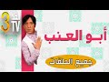 Hassan El Fad : FED TV 3 : Abou L3inab Intégrale | حسن الفد : الفد تيفي 3 : كل مشاهد أبو العنب