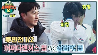 [FULL끌립] 어쩌다벤져스 팀vs삼광FC 팀⚽ 용산구 전통 강호팀과의 대결⚡️ - 후반전 1/2 〈뭉쳐야 찬다2(jtbcsoccer2)〉 | JTBC 220313 방송