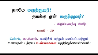 10. Calorie, குடல்வால், குளிர்ச்சி மற்றும் வெப்பப்படுத்தும் உணவுகள் பற்றிய உண்மைகள்!