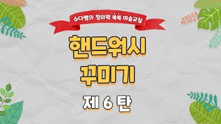 창의미술, 공예 수업 6회차 (핸드워시 꾸미기)