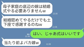 母子家庭の私を軽蔑する姑が、結婚式を挙げることを絶対に許さない。「結婚を認めるだけでも土下座で感謝しろ」と言ってきたが、望み通り式を行わなかったら、姑が大変なことに。