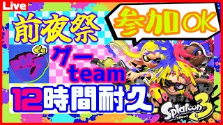 【スプラ3/参加型】12時間耐久で前夜祭を乗り切る!!【Splatoon3/グー】