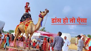 ऊंट के ऊपर चढ़कर लड़की ने किया डांस | New camel Dance 2023 | Rajasthani Dance Video
